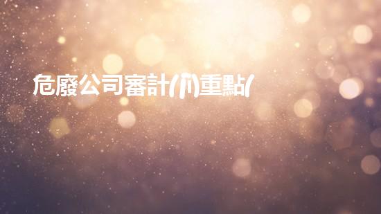 危廢公司審計(jì)重點(diǎn)危險(xiǎn)物質(zhì)處理的前沿技術(shù)是什么？
